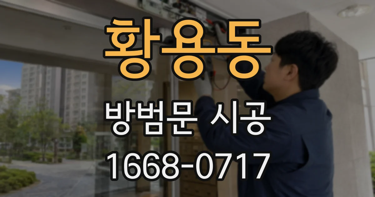 황용동 방범문 시공