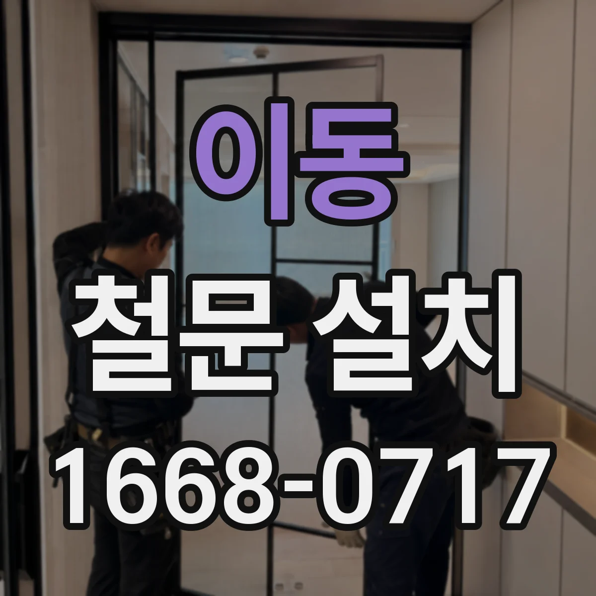 이동 철문 설치