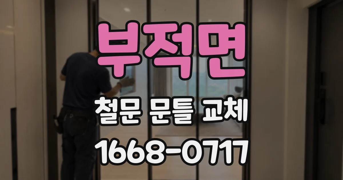 부적면 철문 문틀 교체