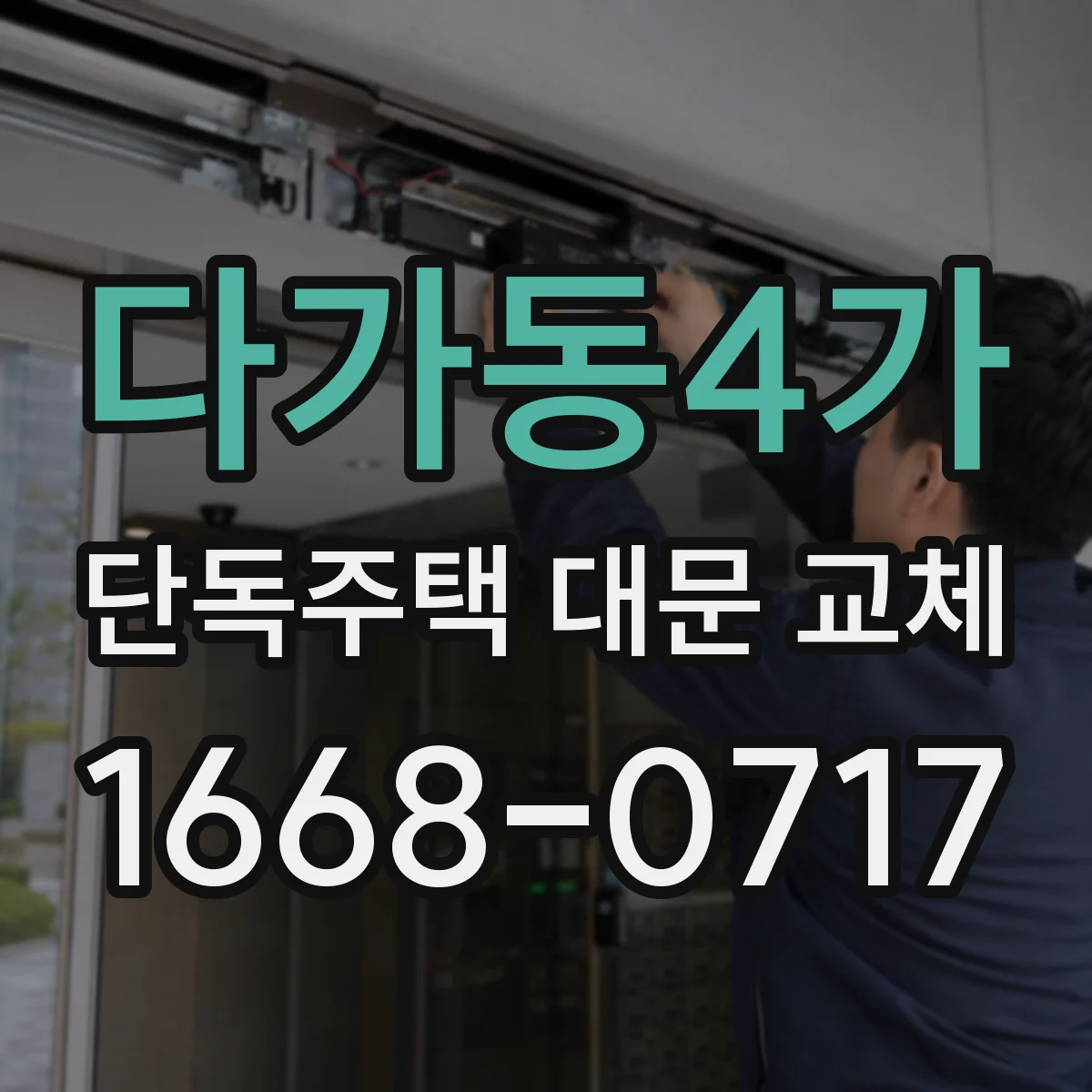 다가동4가 단독주택 대문 교체
