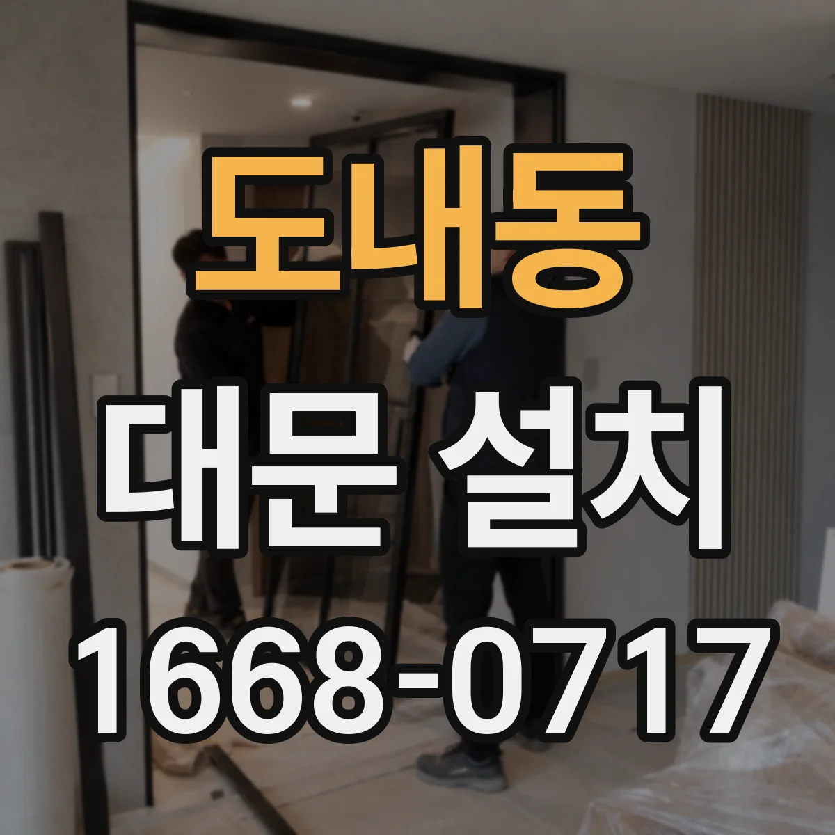 도내동 대문 설치