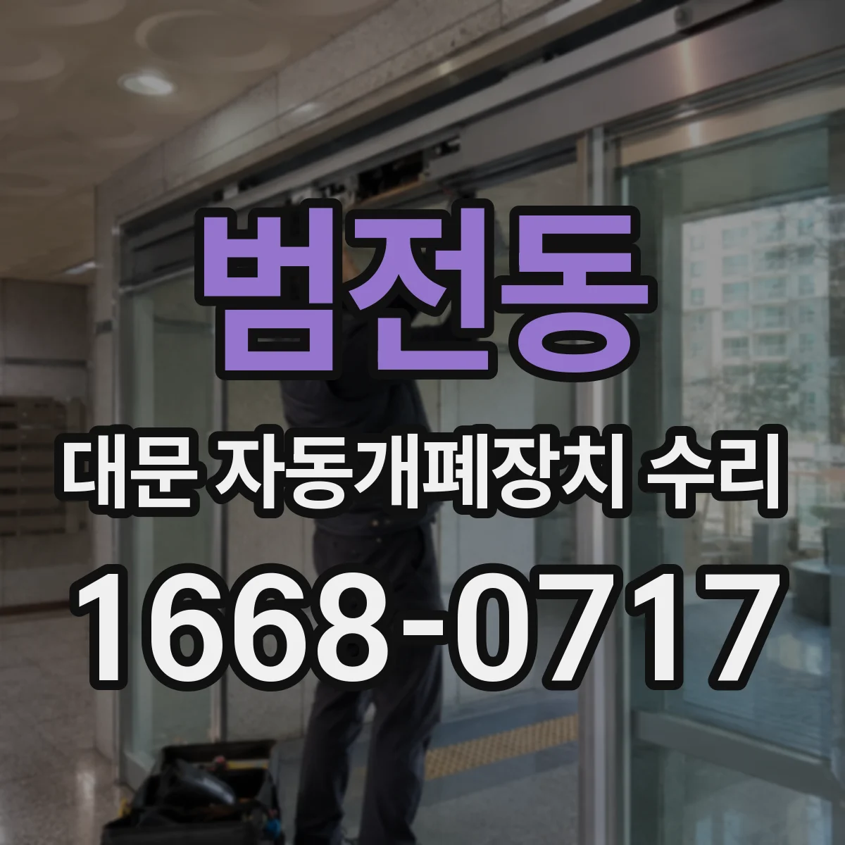 범전동 대문 자동개폐장치 수리