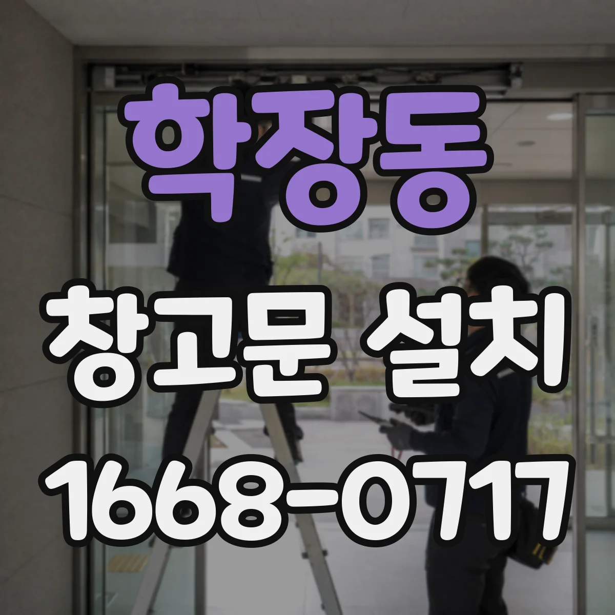 학장동 창고문 설치