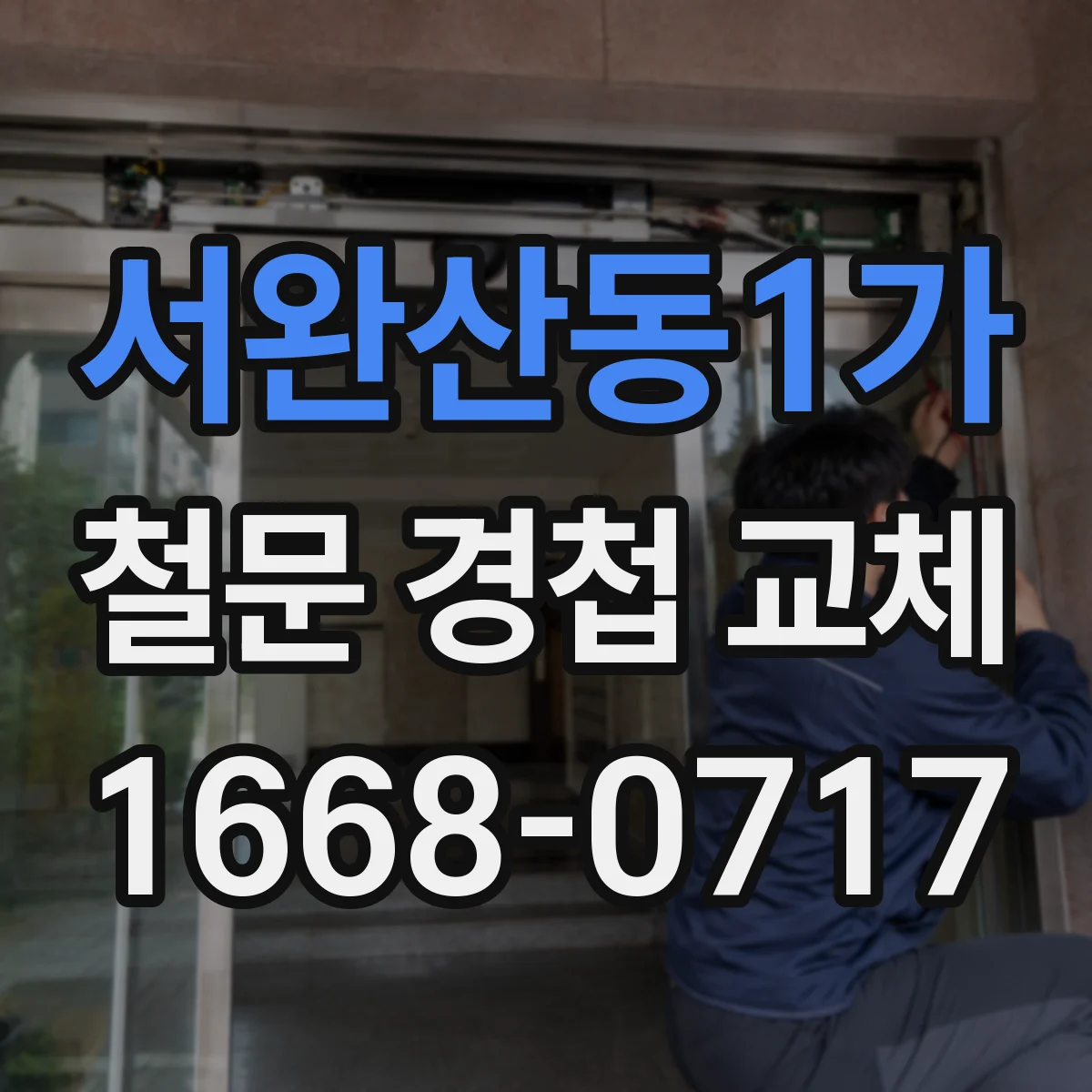 서완산동1가 철문 경첩 교체