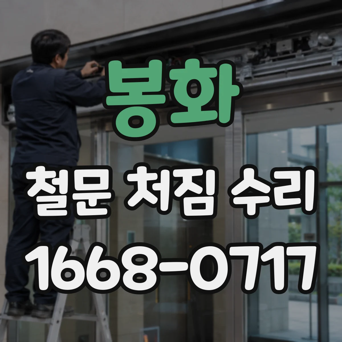 봉화 철문 처짐 수리