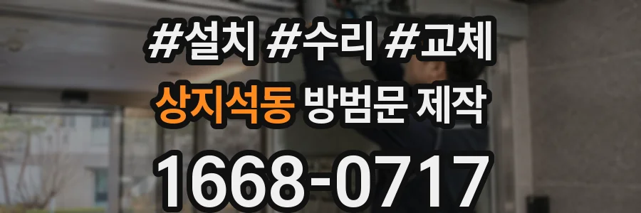 상지석동 방범문 제작