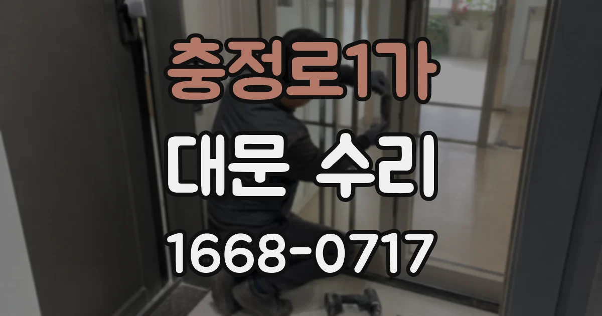 충정로1가 대문 수리