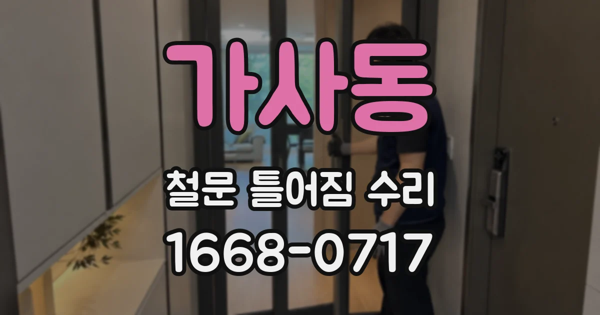 가사동 철문 틀어짐 수리