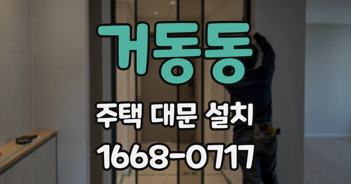 거동동 주택 대문 설치