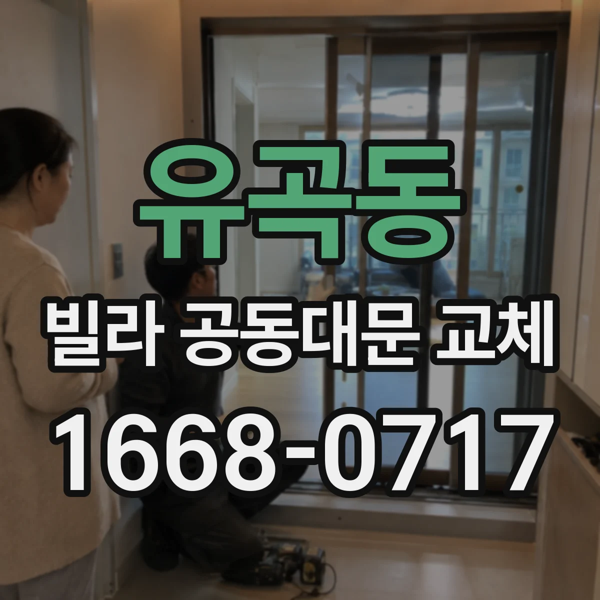 유곡동 빌라 공동대문 교체