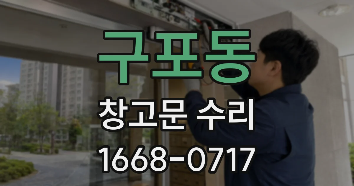 구포동 창고문 수리