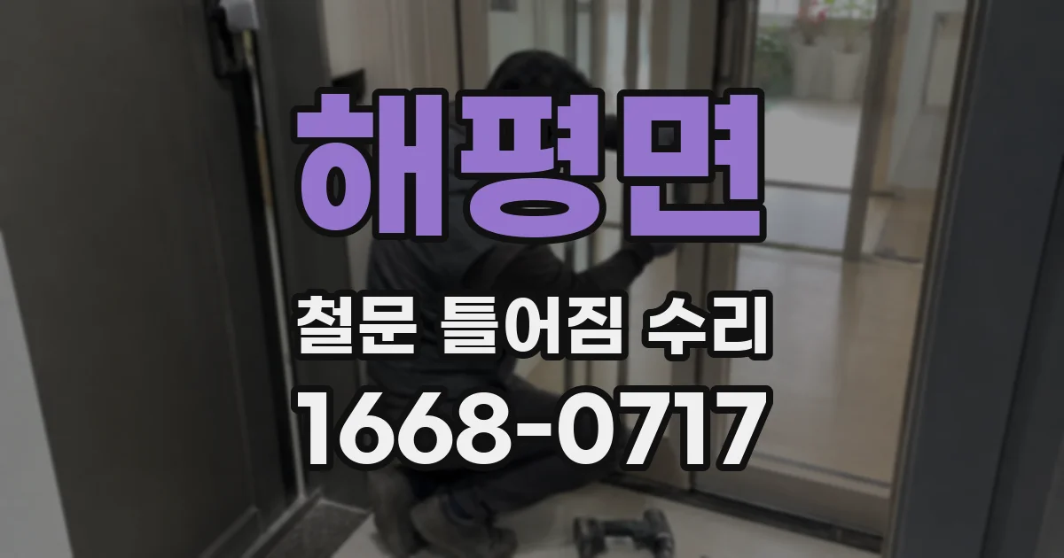 해평면 철문 틀어짐 수리