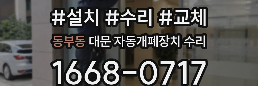 동부동 대문 자동개폐장치 수리