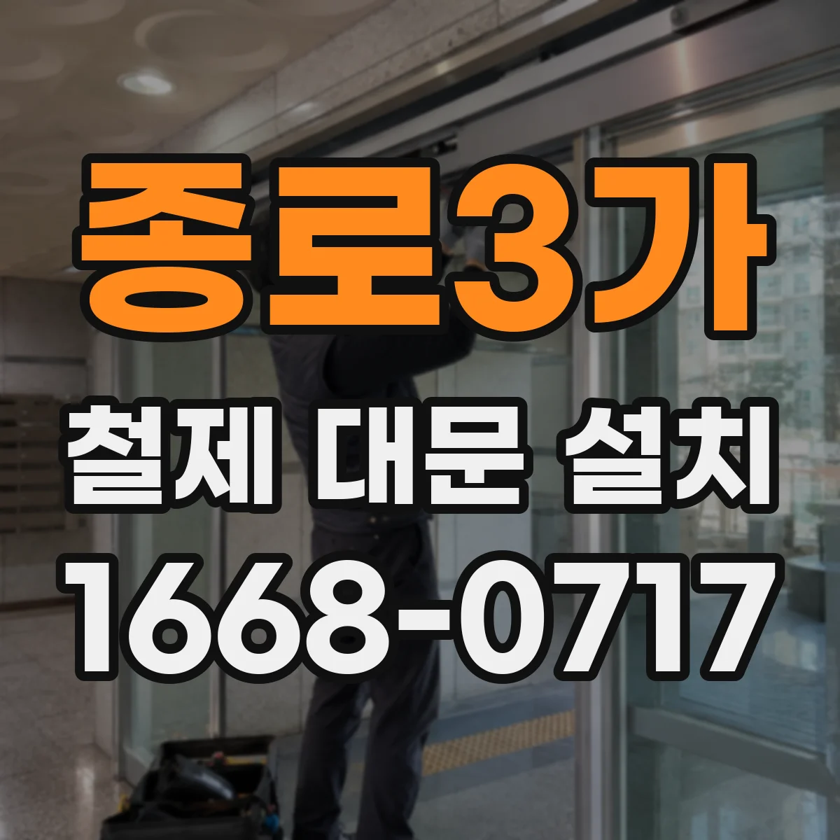 종로3가 철제 대문 설치