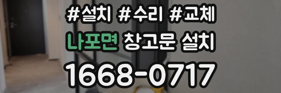 나포면 창고문 설치