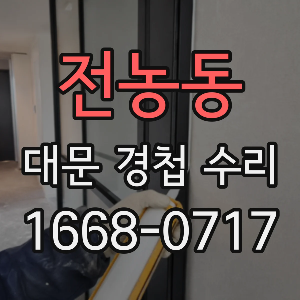 전농동 대문 경첩 수리