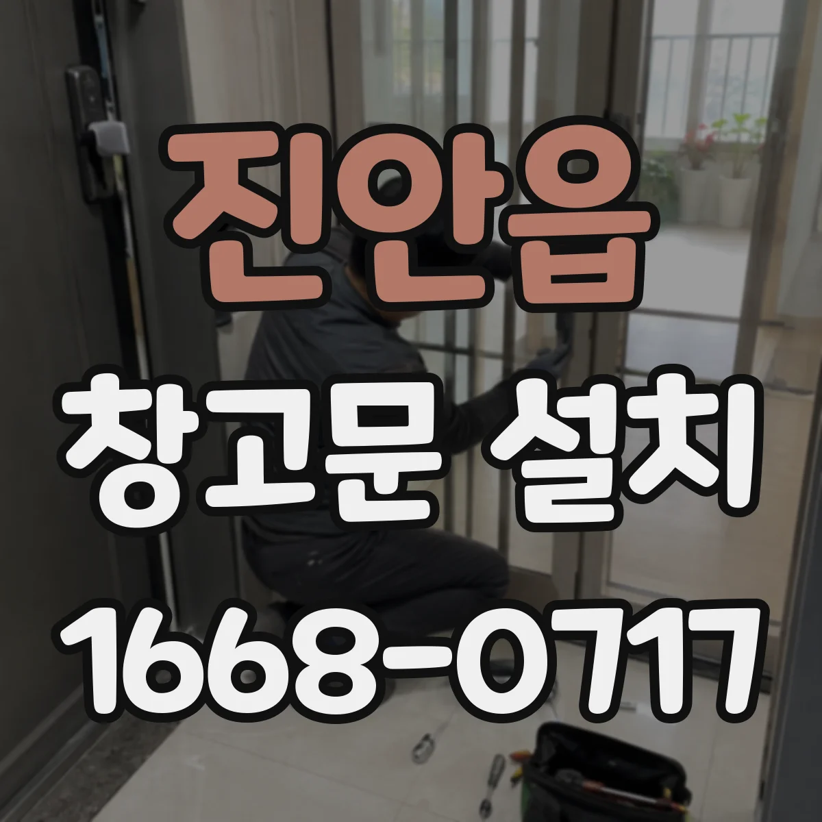 진안읍 창고문 설치