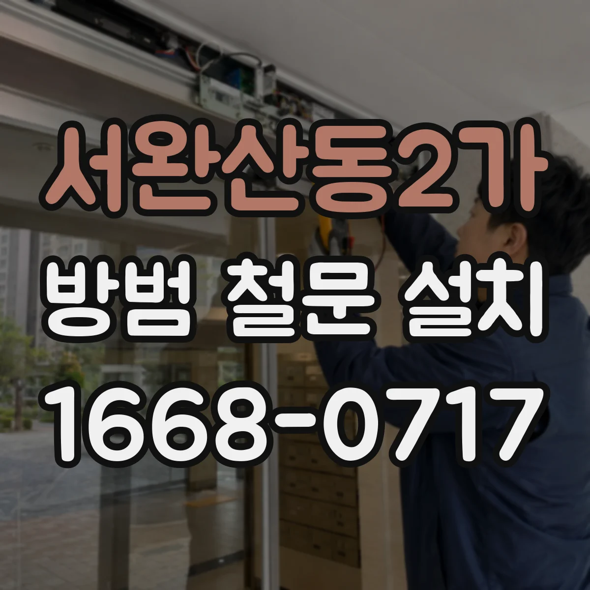 서완산동2가 방범 철문 설치