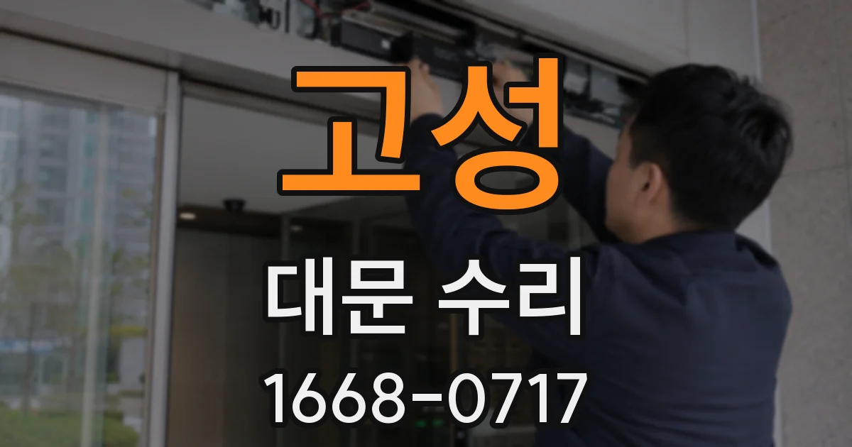 고성 대문 수리