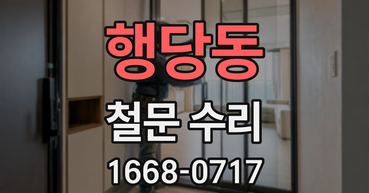 행당동 철문 수리
