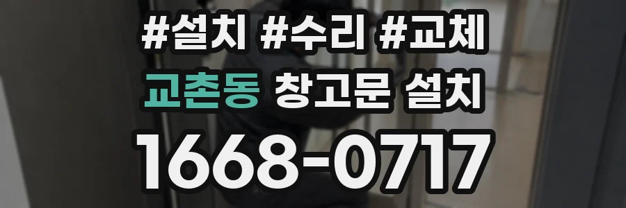교촌동 창고문 설치