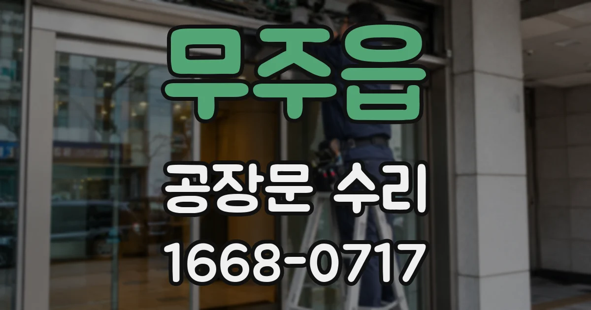 무주읍 공장문 수리