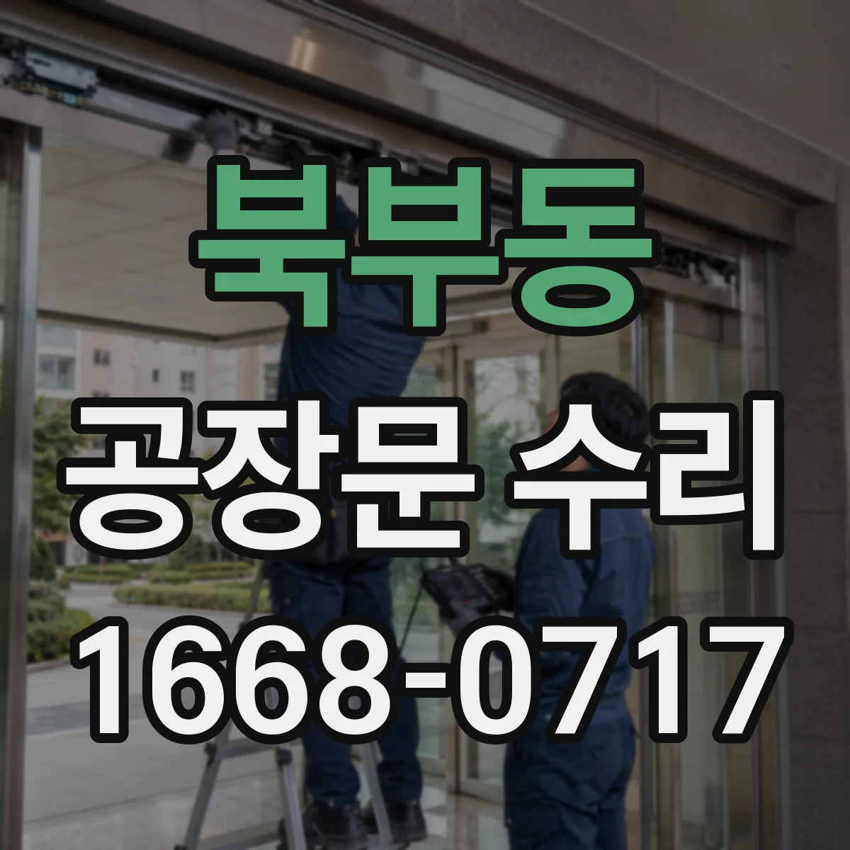 북부동 공장문 수리