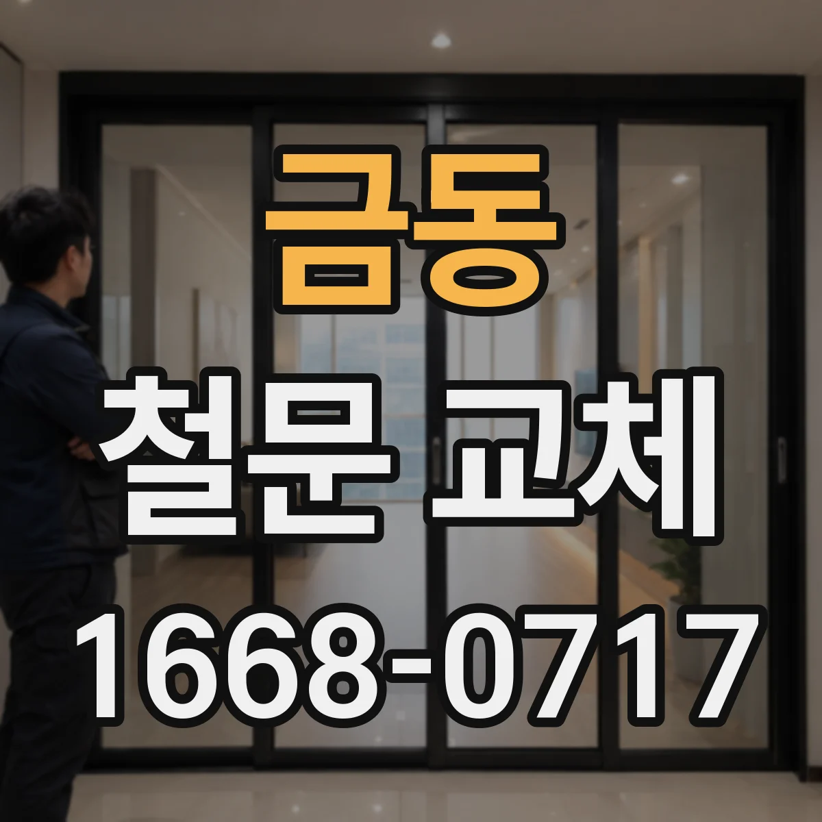 금동 철문 교체
