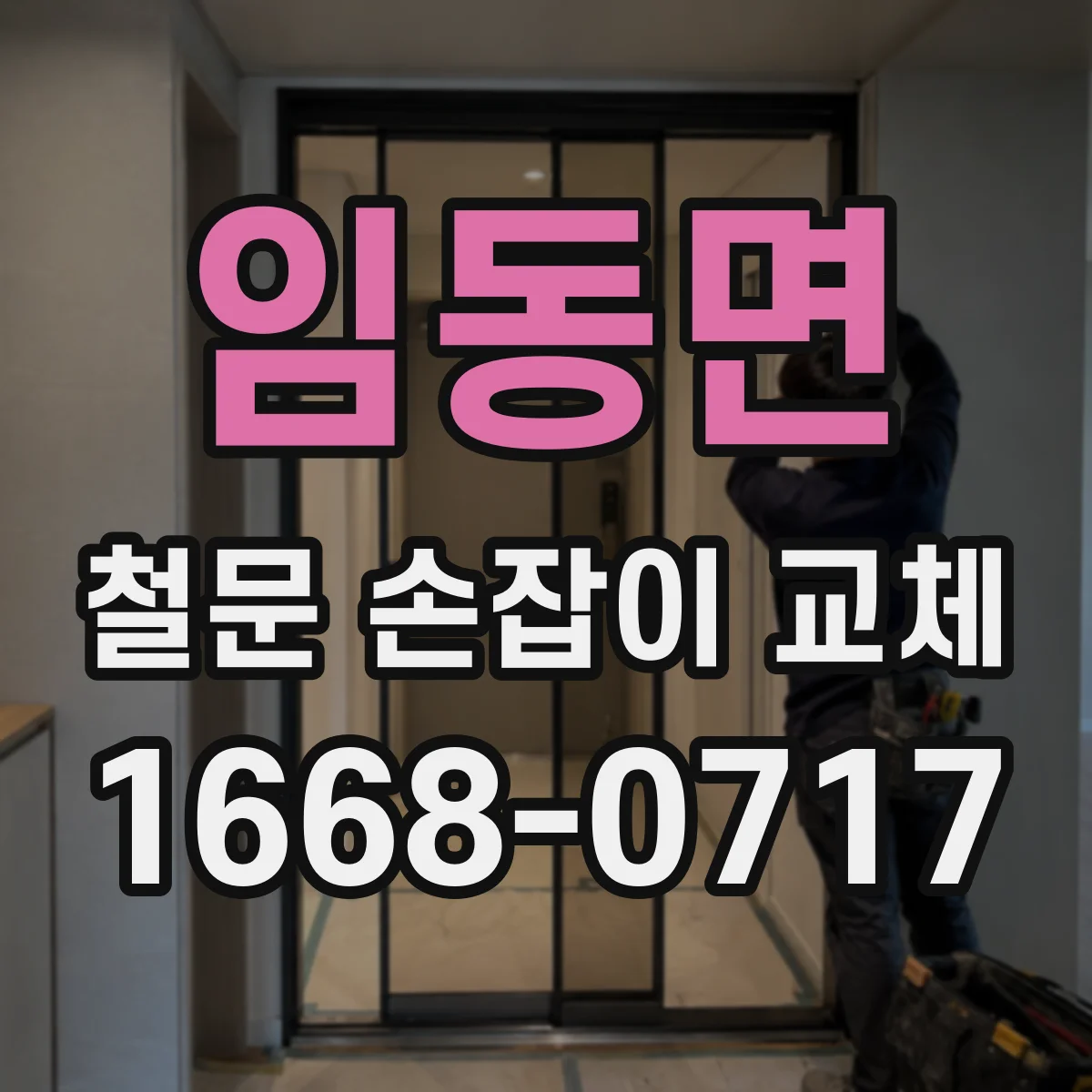 임동면 철문 손잡이 교체