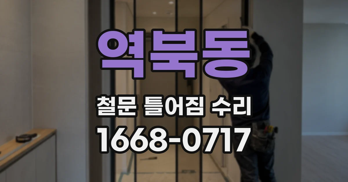 역북동 철문 틀어짐 수리