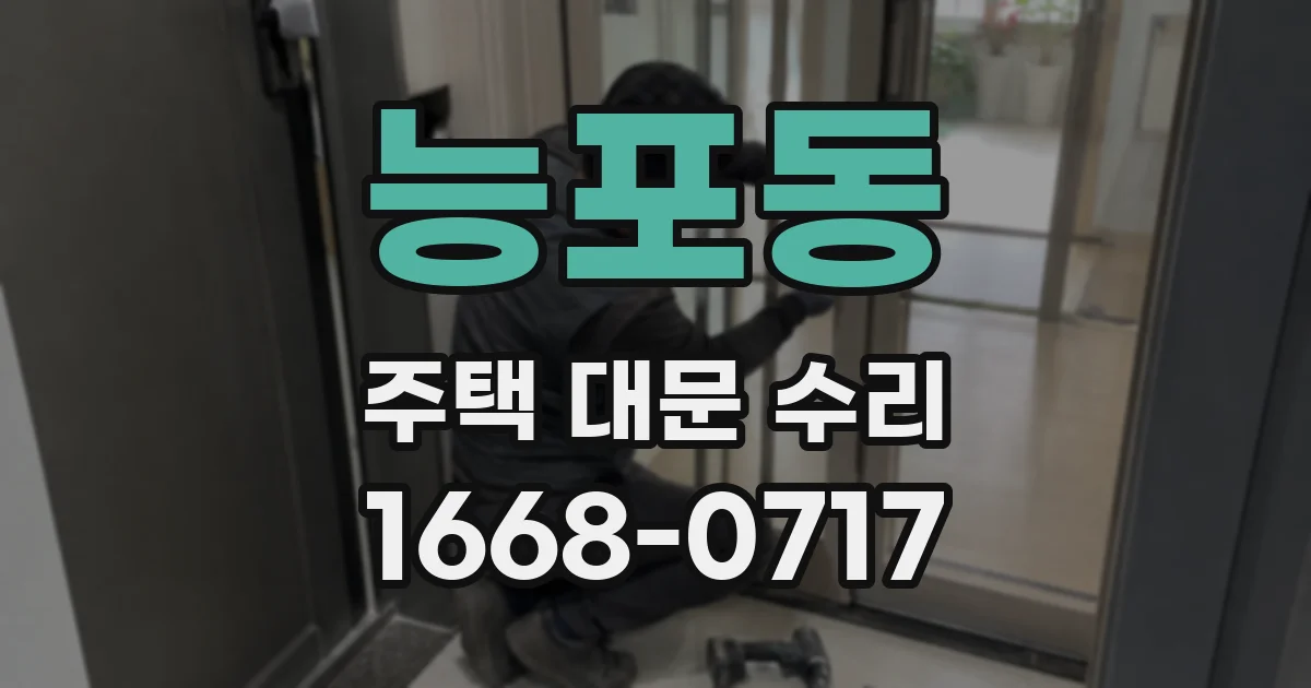 능포동 주택 대문 수리