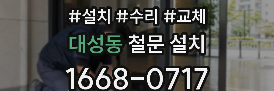 대성동 철문 설치