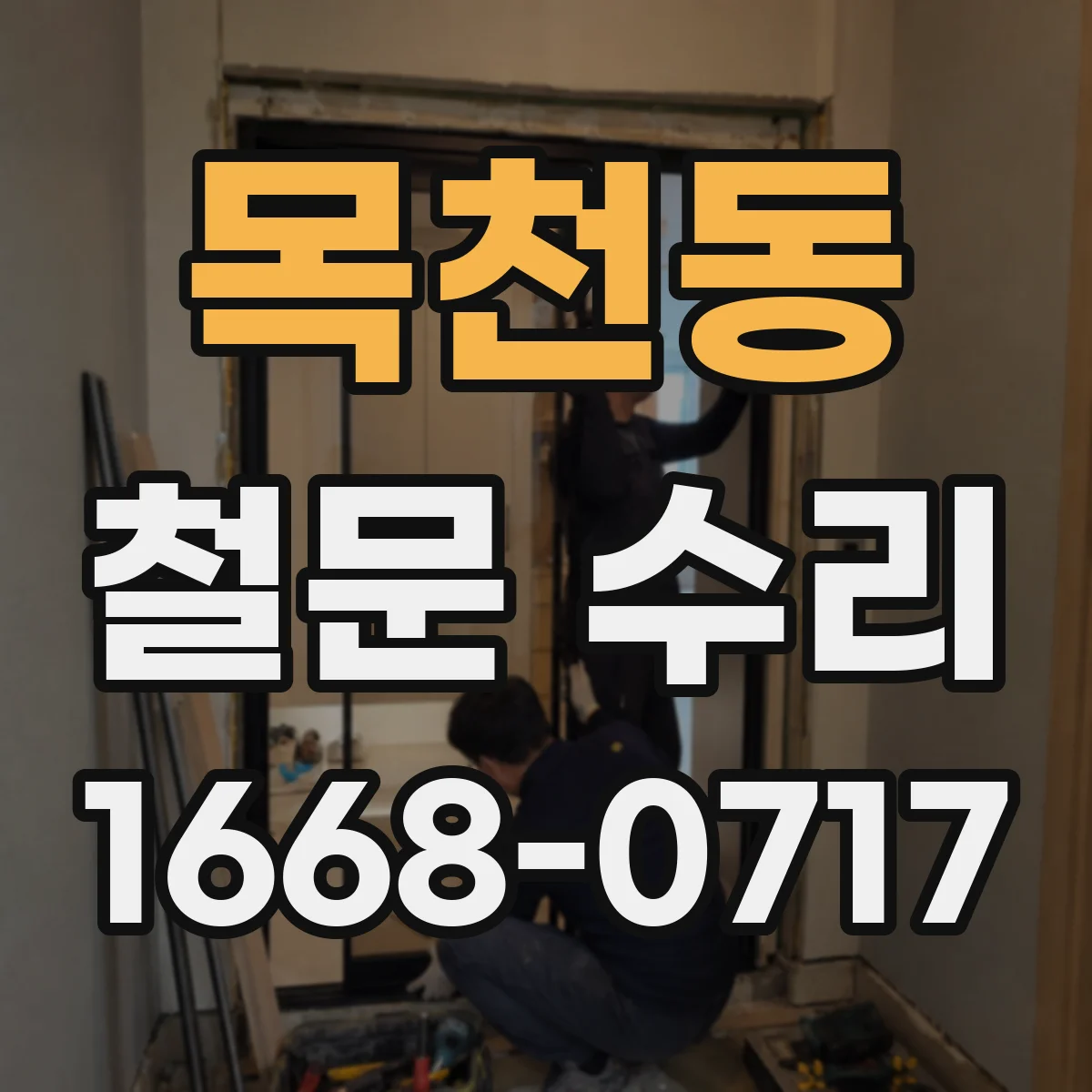 목천동 철문 수리