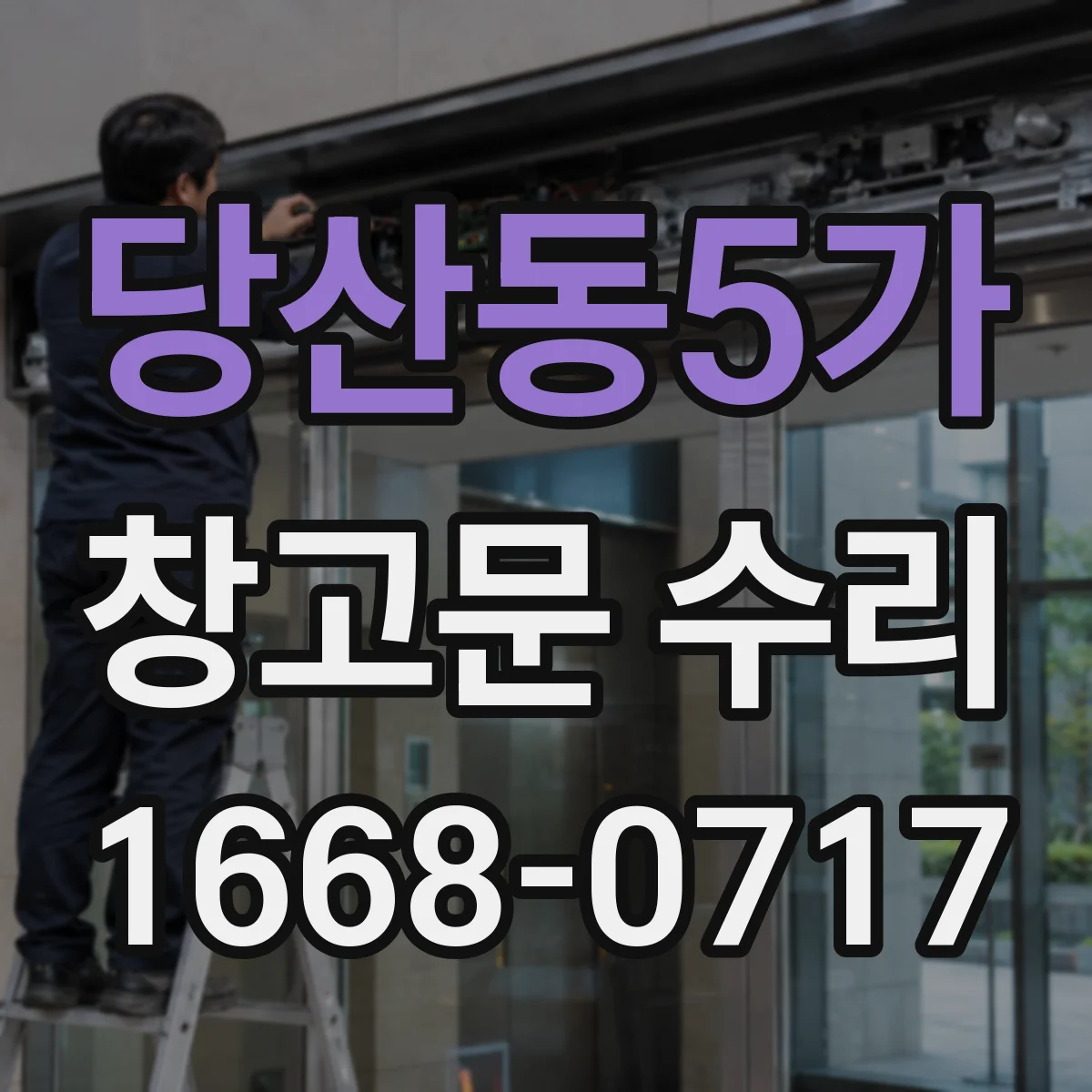 당산동5가 창고문 수리