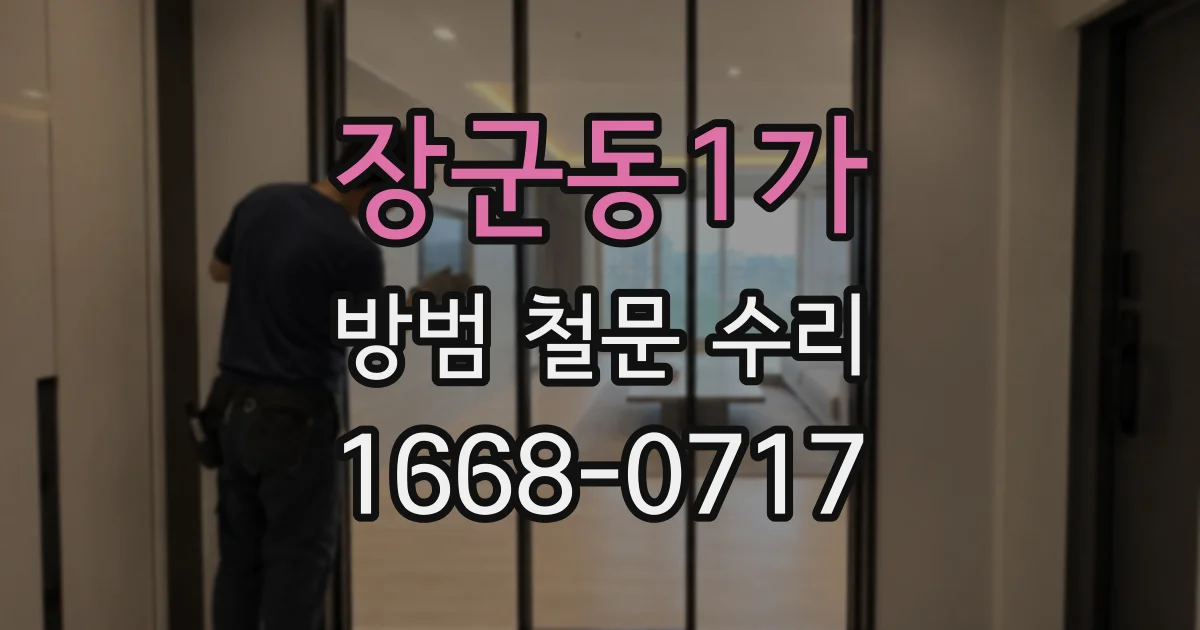장군동1가 방범 철문 수리