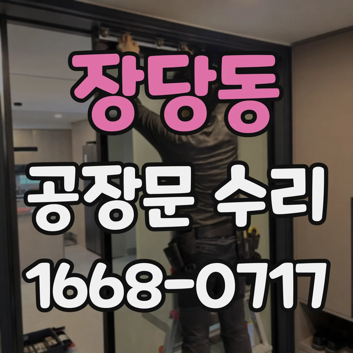 장당동 공장문 수리