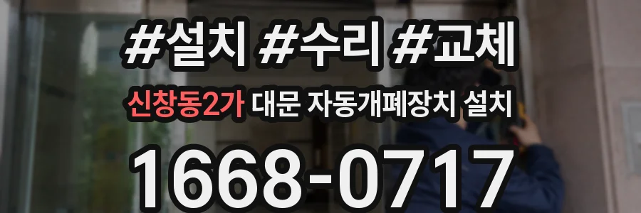 신창동2가 대문 자동개폐장치 설치