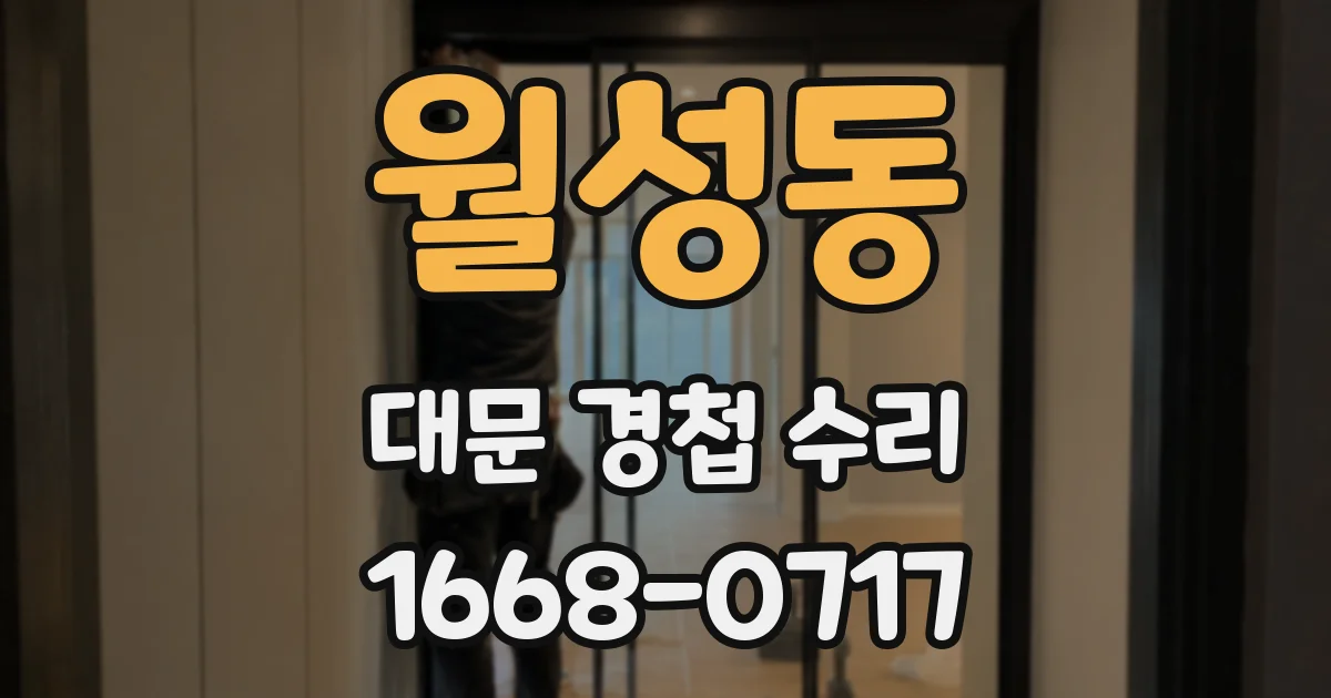 월성동 대문 경첩 수리