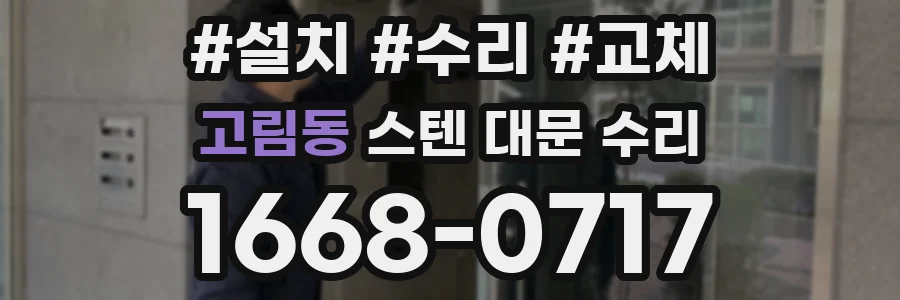 고림동 스텐 대문 수리