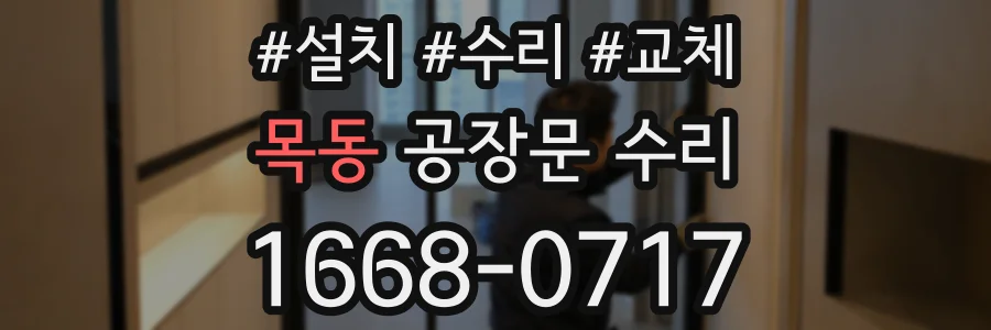 목동 공장문 수리