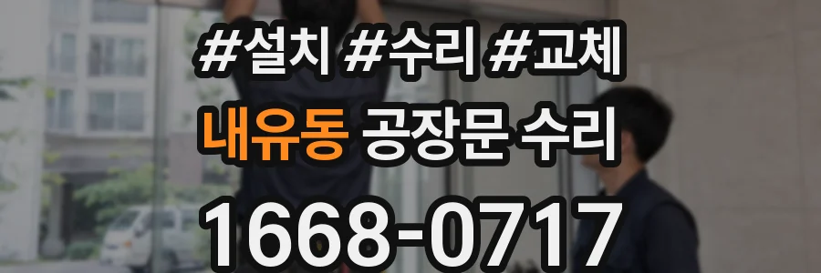 내유동 공장문 수리