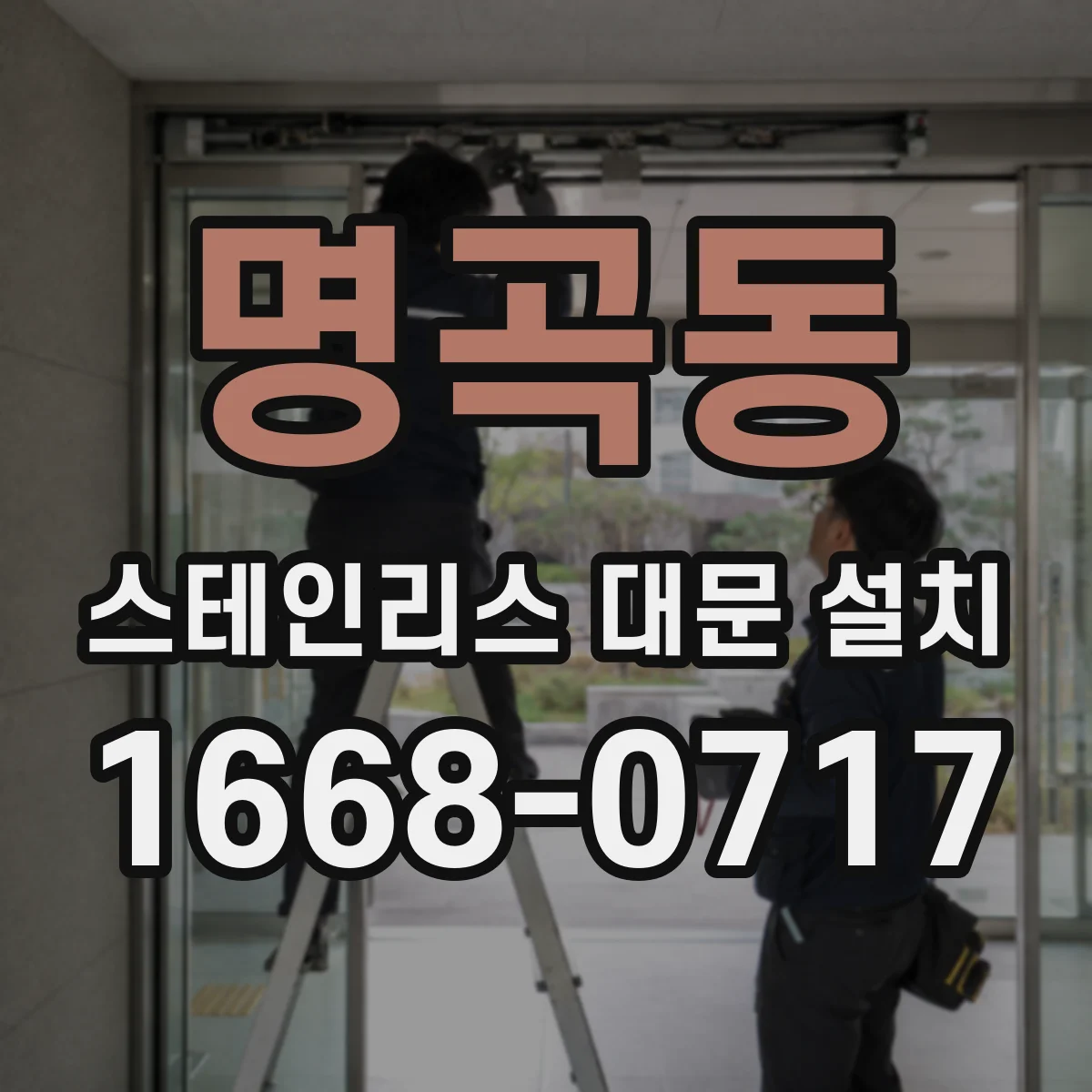 명곡동 스테인리스 대문 설치