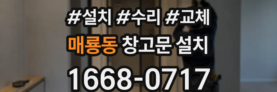 매룡동 창고문 설치