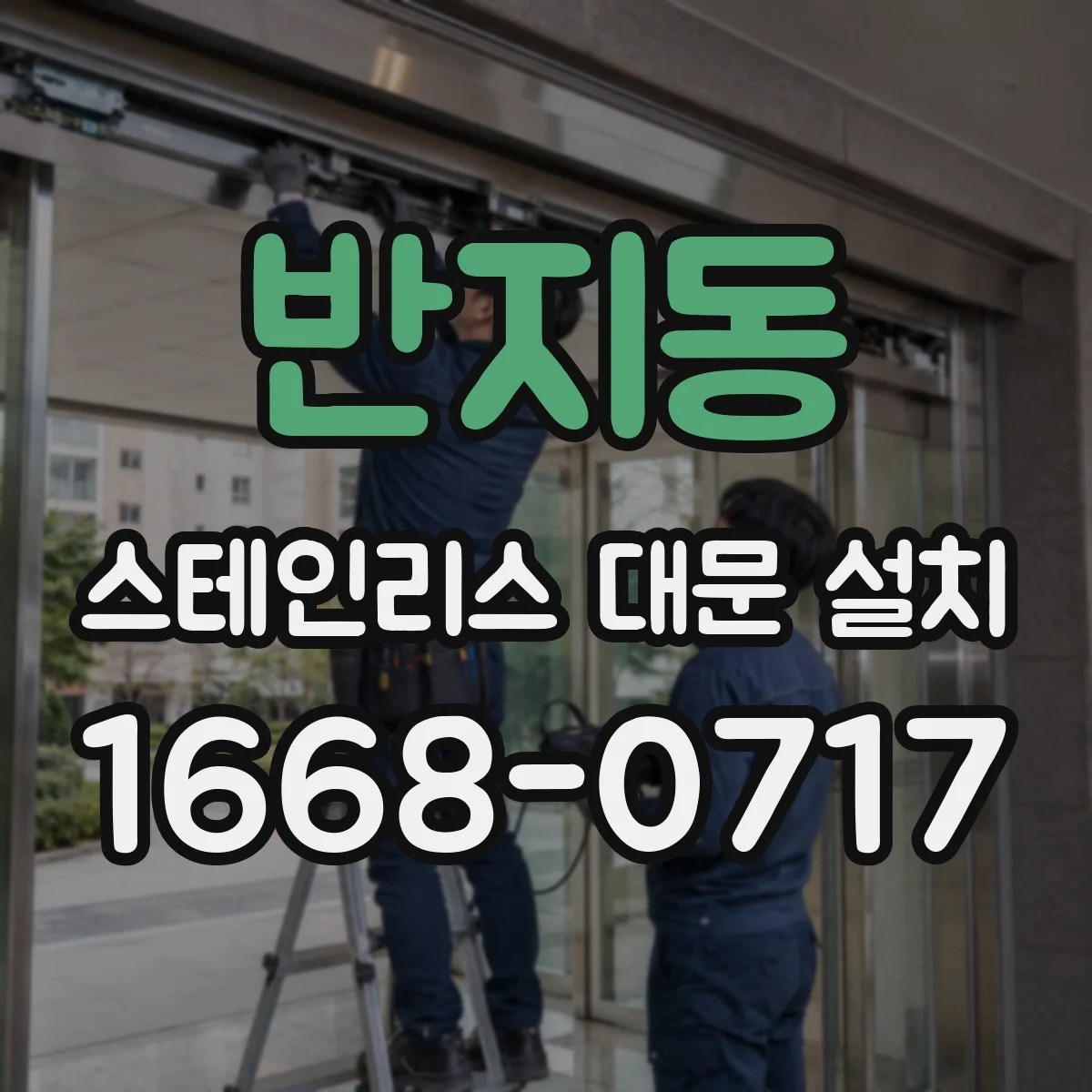 반지동 스테인리스 대문 설치