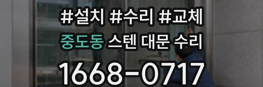 중도동 스텐 대문 수리