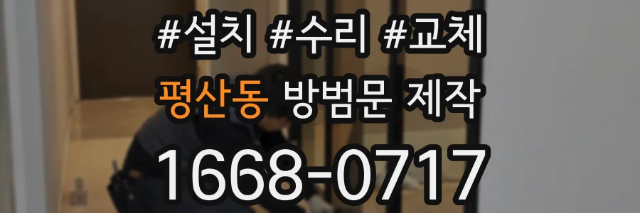 평산동 방범문 제작