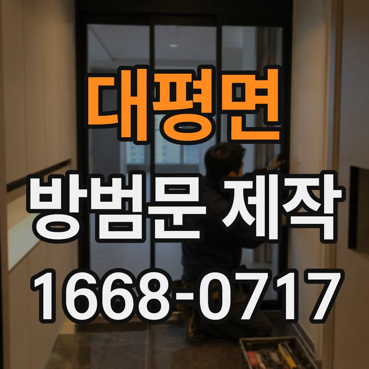 대평면 방범문 제작