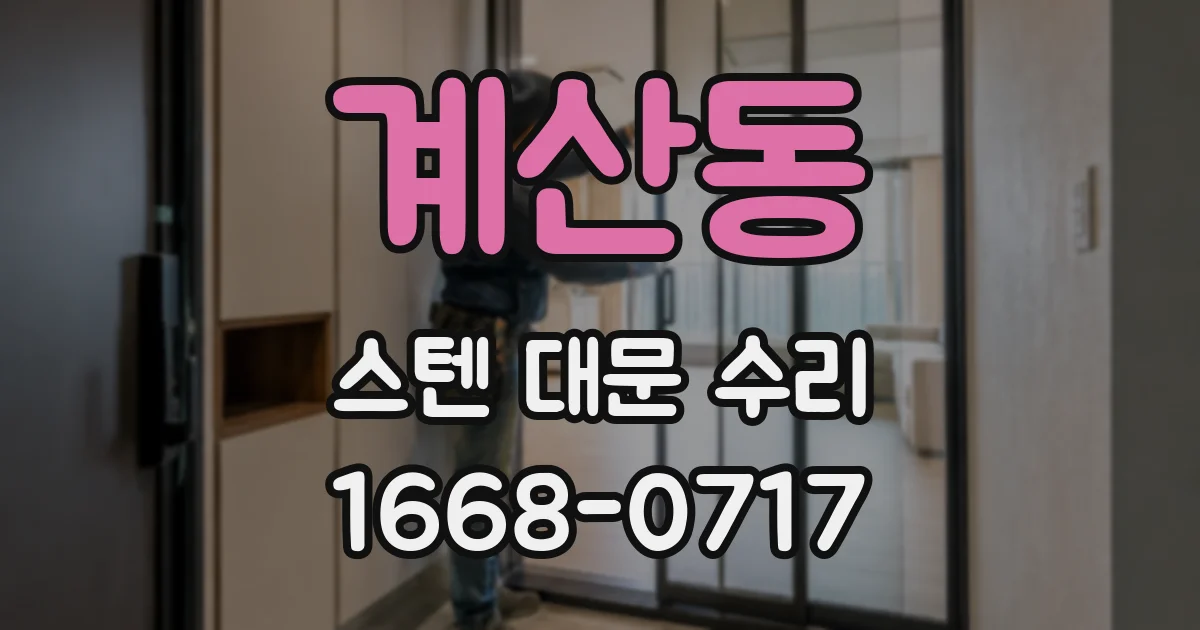 계산동 스텐 대문 수리