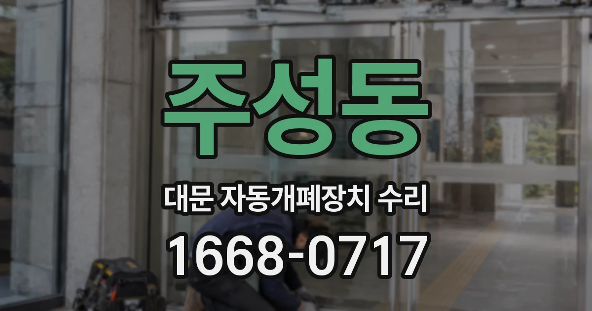주성동 대문 자동개폐장치 수리
