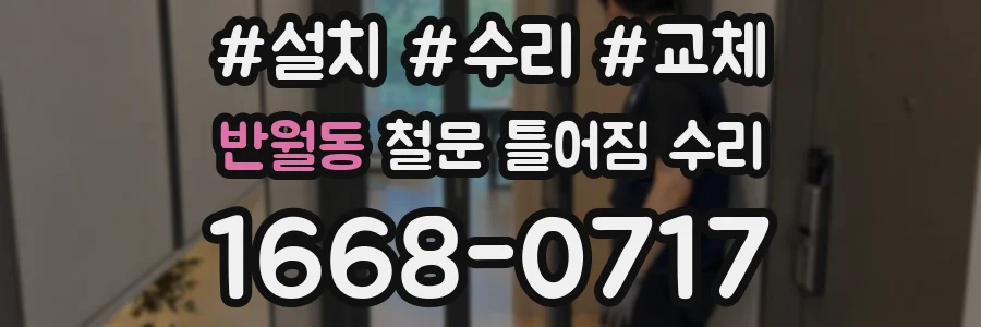 반월동 철문 틀어짐 수리